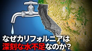 なぜカリフォルニアは水不足なのか？【ゆっくり解説】