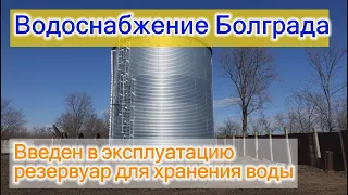 В Болграде введен в эксплуатацию важный объект для водоснабжения жителей