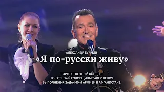 Александр Буйнов - «Я по-русски живу»