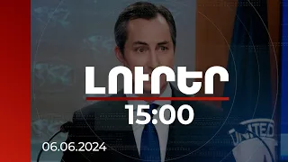 Լուրեր 15:00 | Մեթյու Միլլերը կոչ է արել Բաքվին ազատ արձակել անարդարացիորեն կալանավորված անձանց