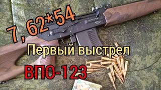 карабин вепрь 123 (ВПО-123)       7, 62х54  обзор. стрельба. первый выстрел