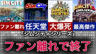 【ゆっくり解説】クソゲー化してファン離れ！からのあのゲームに負けた神ゲー【シムシティ】