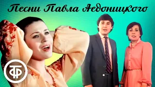 Популярные песни композитора Павла Аедоницкого. Поют Толкунова, Рузавина и Таюшев и др. (1982)