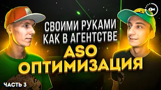 ASO оптимизация - Практические вопросы. Часть 3