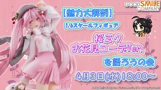 【魅力大解剖】「桜ミク お花見コーデVer.」を語ろうの会