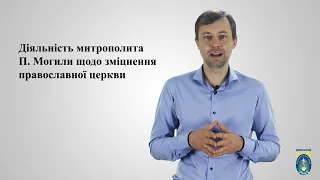 Історія. 8 кл. Урок 12. Церковне життя наприкінці XVI — у першій половині XVII ст.