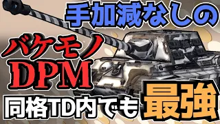 【WoTB】DPMは全てを圧倒し、敵は粉々に砕け散る。【JgTig.8,8 cm (2015)】【ゆっくり実況】