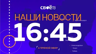 Live: "Наши Новости. Коротко" от 21 сентября 16:45