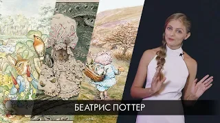 Иллюстраторы: Беатрис Поттер