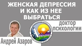 Женская депрессия и как из нее выйти.Консультация психолога.