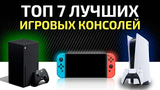 7 лучших игровых консолей на 2020-2021 год