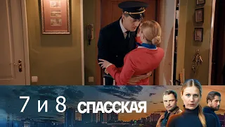 Спасская 7 и 8 серия смотреть онлайн описание серий, анонс дата выхода