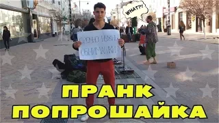 ПРАНК - ОБНИМАШКИ. ПОПРОШАЙКА / СОЦИАЛЬНЫЙ ЭКСПЕРИМЕНТ / FREE HUGS PRANK