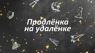 «Продленка на удаленке» от 28 апреля