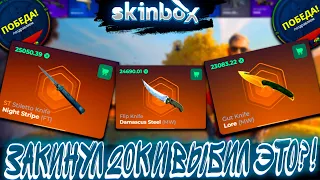 ЗАКИНУЛ 20К И ВЫБИЛ С КЕЙСА ЭТО ?!🔥 SKINBOX 💲LUPOP💲 +РОЗЫГРЫШ ,ЭТО ВАМ НЕ CASE BATTLE КЕЙС