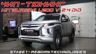 Чип-тюнинг Mitsubishi L200 2.4 DID - Stage 1 с замерами на мощностном стенде в Reborn Technologies.