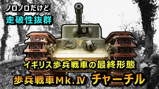 【ゆっくり兵器解説】イギリス歩兵戦車の完成形、Mk.Ⅳチャーチル歩兵戦車