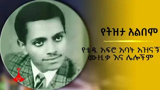 የትዝታ አልበም -  የቴዲ አፍሮ አባት አዝናኝ ሙዚቃ እና ሌሎችም