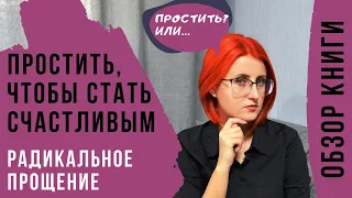 Радикальное Прощение. Избавления от гнева и чувства вины |Колин Типпинг| Что читать? | Обзор книги