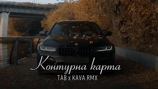 TAB - Контурна карта (KAVA REMIX) | Не чіпай мене зараз я не в настрої щоб дарувати слова