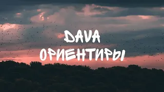 DAVA - Ориентиры (текст)