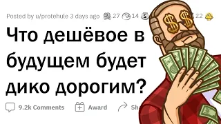 Какая ДЕШЕВАЯ вещь станет ОЧЕНЬ ДОРОГОЙ в будущем? 💵