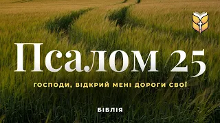 Псалом 25. Біблія. Сучасний переклад українською мовою