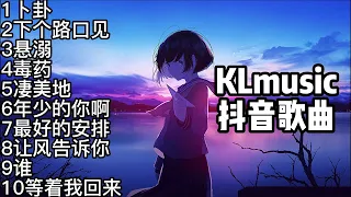 9月 抖音新歌曲