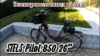Электровелосипед на базе STELS Pilot 850 26"