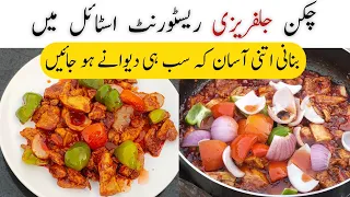 chicken jalfrezi recipe | چکن جلفریزی ریسٹورنٹ اسٹائل | jalfrezi recipe by food with adnan