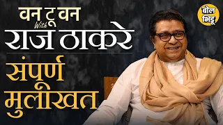 Raj Thackeray Full Interview | राज ठाकरे Exclusive मुलाखत | BolBhidu | One To One With Raj Thackeray