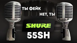 Микрофон Shure 55SH: купил подделку... но доработал!