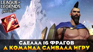 ПОПАЛСЯ С РЕАЛЬНЫМИ БОТАМИ В РАНГЕ League of Legends: Wild Rift