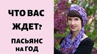 Старинный Пасьянс. Гадание на год. Гадание онлайн. Подарок талисман удачи от таролог Елена