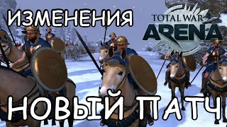 Total War Arena. Новый патч. Изучаем.