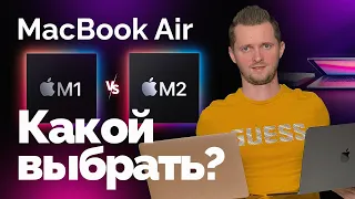 MacBook Air M1 или M2 - что выбрать? Два самых доступных и легких ноутбука Apple.