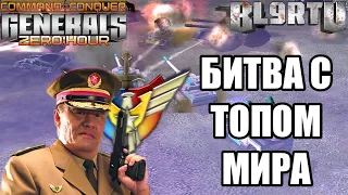 ИГРОК ИЗ РОССИИ ПРОТИВ ТОПОВОГО ИГРОКА МИРА В GENERALS ZERO HOUR