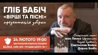 Онлайн презентація-вистава книги "Гліб Бабич. Вірші та пісні".