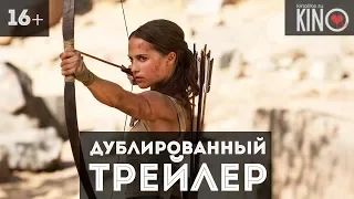 Tomb Raider: Лара Крофт (2018) русский дублированный трейлер