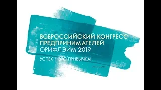 Всероссийский Конгресс Предпринимателей. Успех - это привычка.