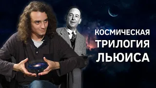 Как автор «Хроник Нарнии» стал соавтором Толкина. Космическая трилогия Льюиса || Batushka ответит