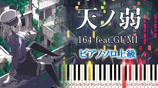 【楽譜あり】天ノ弱/164 feat. GUMI（ピアノソロ上級）【ピアノアレンジ楽譜】