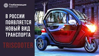 TRISCOOTER - В России появляется новый вид транспорта, полезный для бизнеса и жизни.