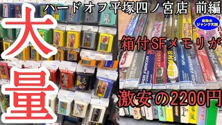 【大量】ファミコン&スーパーファミコンの在庫量が半端なかった!!激安のSFメモリカセット箱付発見!!ハードオフ平塚四ノ宮店前編【レトロゲーム】