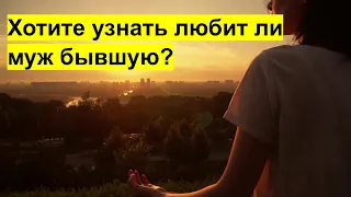 Как понять, что муж любит бывшую?