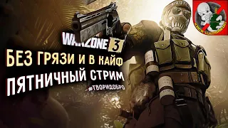 Пятничный СТРИМ - WARZONE 3. Вместе с Каськой!