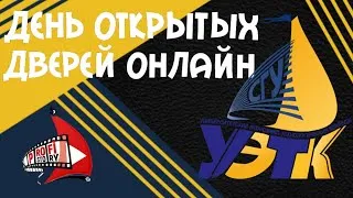 ДЕНЬ ОТКРЫТЫХ ДВЕРЕЙ/ Туризм / Гостиничное дело