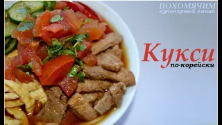 Кукси по корейски готовим легко и быстро