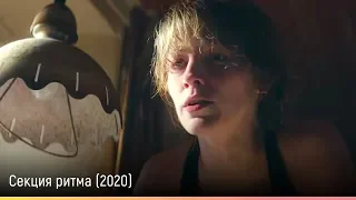 Ритм-секция (2020) — русский трейлер