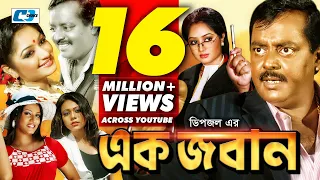 Ek Joban | এক জবান | Dipjol | Reshi | Anowara | Miju | Sadek Bacchu | Shakiba | Bangla Movie